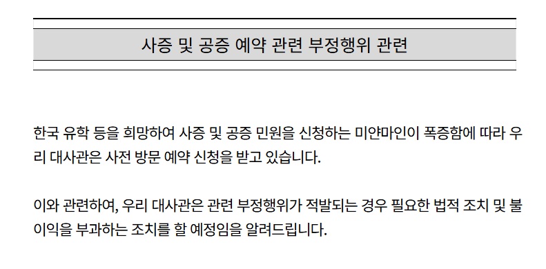 사증 및 공증 예약 관련 부정행위 관련